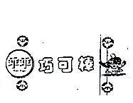 巧可棒