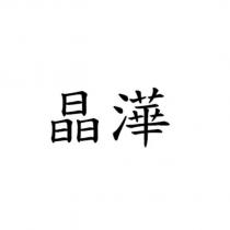 晶澕