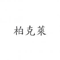 柏克萊