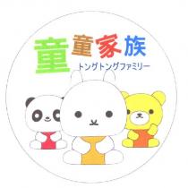 童童家族 トングトングファミリー 及圖