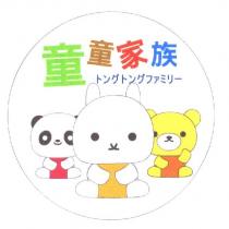 童童家族及圖