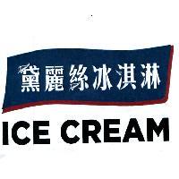黛麗絲冰淇淋及圖