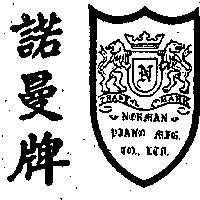 諾曼牌