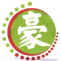 豪及圖