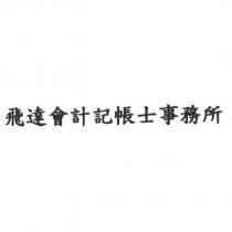 飛達會計記帳士事務所
