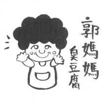 郭媽媽臭豆腐及圖
