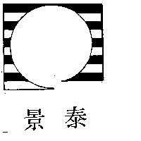 景泰及圖