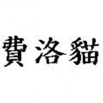 費洛貓