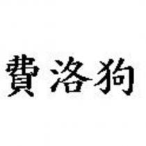 費洛狗