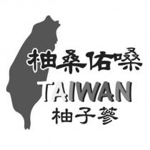 柚桑佑嗓 柚子蔘 TAIWAN 及圖