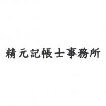 精元記帳士事務所