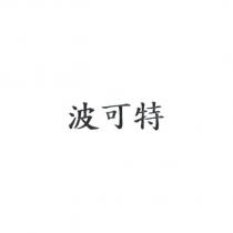 波可特