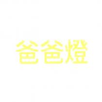 爸爸燈