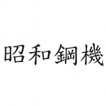 昭和鋼機