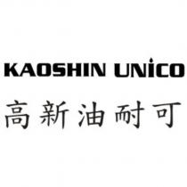 高新油耐可 kaoshin unico