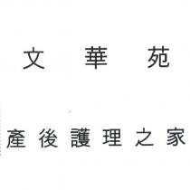 文華苑產後護理之家
