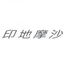 印地摩沙