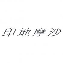 印地摩沙