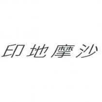 印地摩沙