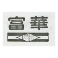 富華及圖
