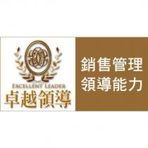 卓越領導 EXCELLENT LEADER 銷售管理領導能力及圖