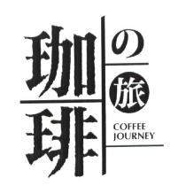 珈琲の旅及圖