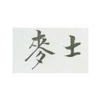 麥士