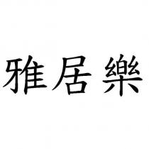 雅居樂
