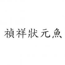 禎祥狀元魚