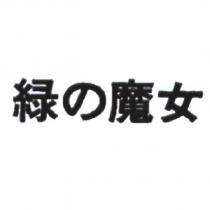 綠の魔女
