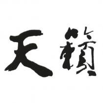 天籟