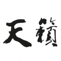 天籟