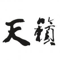 天籟