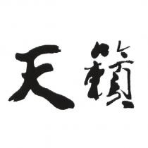 天籟