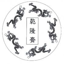 乾隆膏及圖