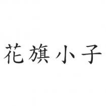 花旗小子