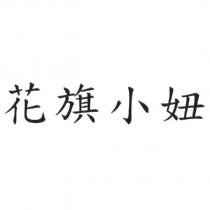 花旗小妞