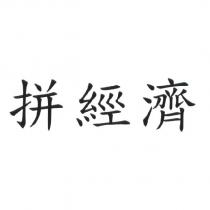 拼經濟