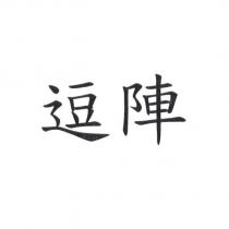逗陣