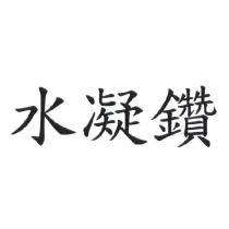 水凝鑽