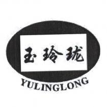 玉玲瓏 YULINGLONG 及圖