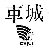 車城及圖 CHIEF