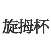 旋拇杯