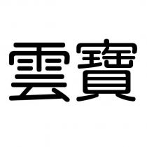 雲寶