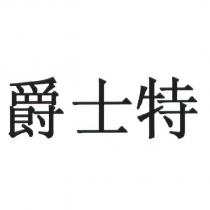 爵士特