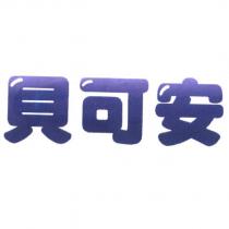 貝可安