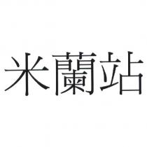 米蘭站