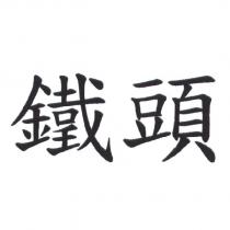 鐵頭