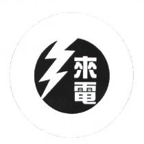 來電及圖