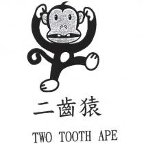 二齒猿 TWO TOOTH APE 及圖